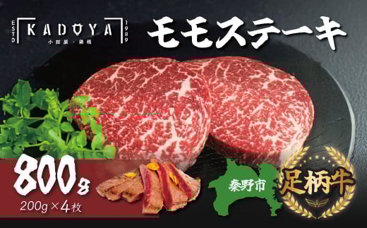 秦野市産足柄牛モモステーキ 4枚(800g） / 国産 足柄牛 和牛 国産牛 ステーキ肉 ステーキ厚切り ステーキ赤身 ブランド牛 モモ肉 赤身肉 800ｇ 200ｇ×4枚 牛肉 牛 ステーキ 贈り物 お歳暮 お正月 お祝い 神奈川 秦野 020-13