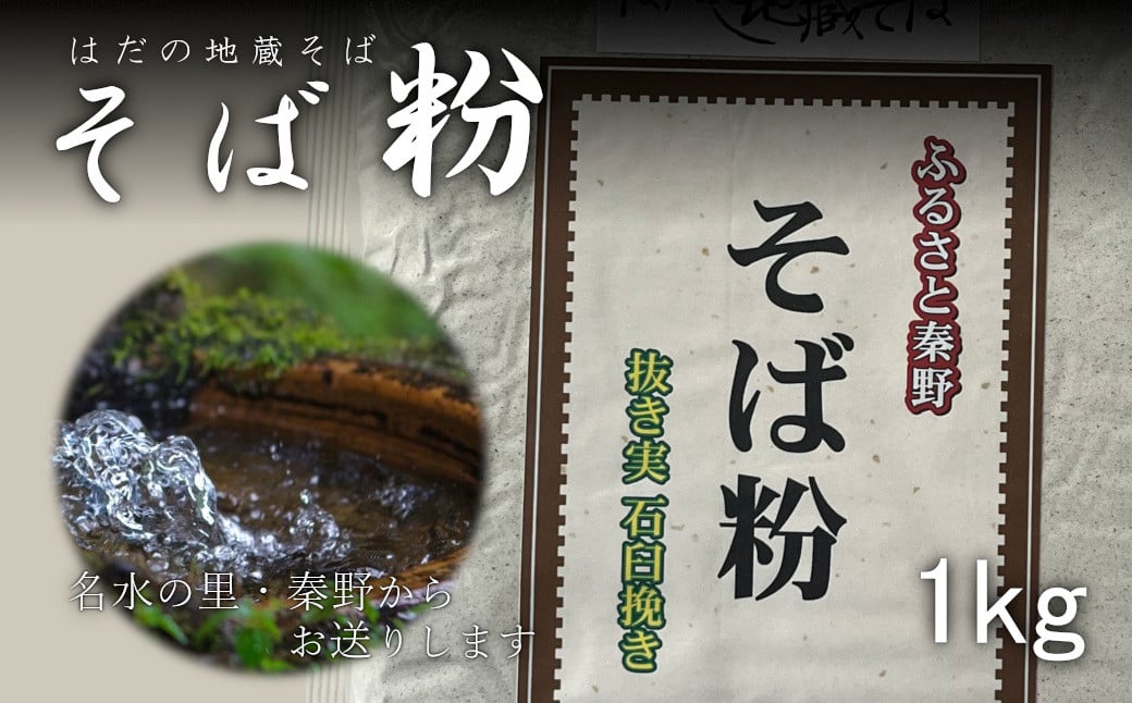 秦野産そば粉(1kg)蕎麦 そば そば粉 国産 蕎麦屋\ おうちごはん 調理いろいろ クッキー 団子 ソバ粉 蕎麦粉 そば ソバ 蕎麦 取り寄せ お取り寄せ 贈答 贈り物 プレゼント 秦野市