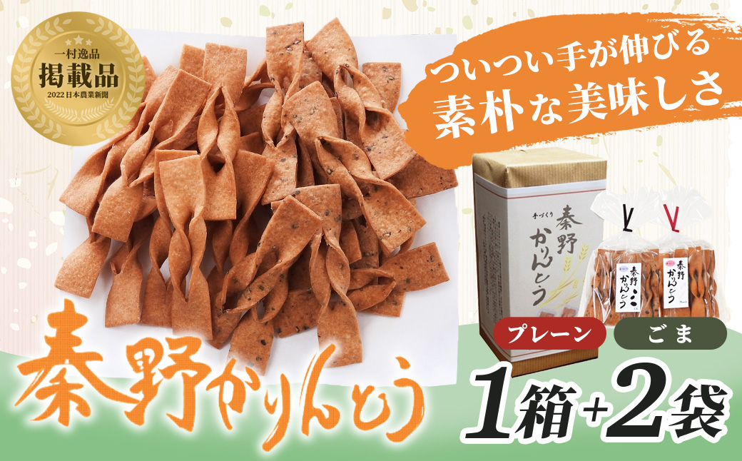 秦野かりんとう（1箱+2袋）｜無添加 かりんとう 秦野 ふるさとの味 伝統 スナック 懐かしい 個包装 手土産