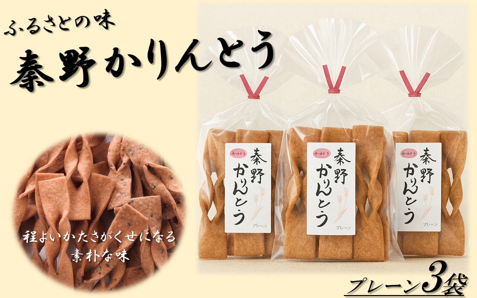 秦野かりんとう(プレーン・3袋)|無添加 かりんとう 秦野 ふるさとの味 伝統 スナック 懐かしい 個包装 手土産