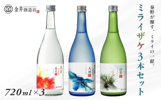 ミライザケ「大地・詩歌・華炎」 3本セット（各720ml）｜神奈川 秦野 金井酒造 地酒 特別限定 お土産 プレゼント ギフト 酒蔵 贈り物 フルーティ 原酒 父の日 贈答品 お歳暮 退職祝 日本酒 丹沢