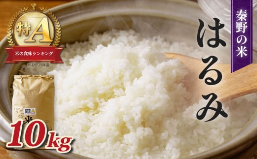 秦野のお米「はるみ」10kg| 神奈川県産 秦野市 大地 10kg 10キロ 米 こめ コメ お米 白米 精米 お取り寄せ 贈答 人気 ランキング ごはん ご飯 贈り物 5キロ 風味 甘い 甘み ブランド米 人気米 1袋 ちょうどいい おいしい 美味しい 美味 ふっくら ツヤ 備蓄 災害対策 | 017-09