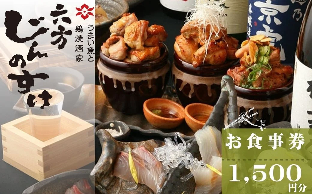 うまい魚と鶏焼酒家　六方じんのすけのお食事券（1,500円分）｜居酒屋食事券 地野菜 刺身 季節料理 神奈川 秦野 005-35