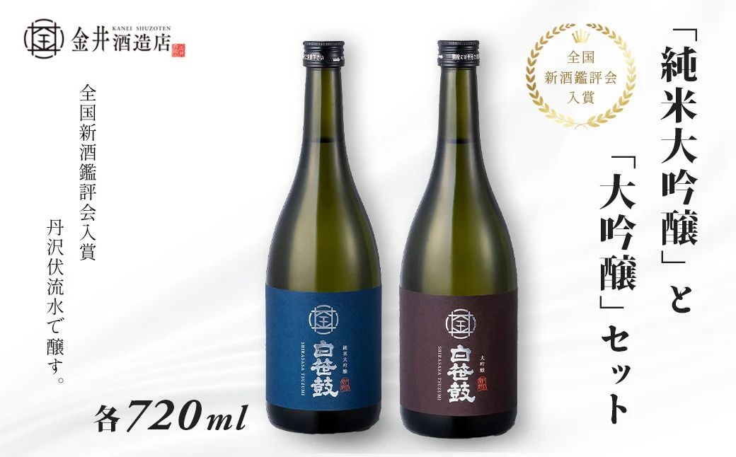 【全国新酒鑑評会入賞】丹沢伏流水で醸す！純米大吟醸・大吟醸2本セット ( 各720ml ) | 金井酒造店 入賞 大吟醸 お酒 日本酒 2本 セット 純米 祝い 祝いの席 お年賀 お歳暮 記念日 父の日 敬老の日 特別な日 ギフト 贈答品 贈り物 神奈川 秦野 | 036-01-1