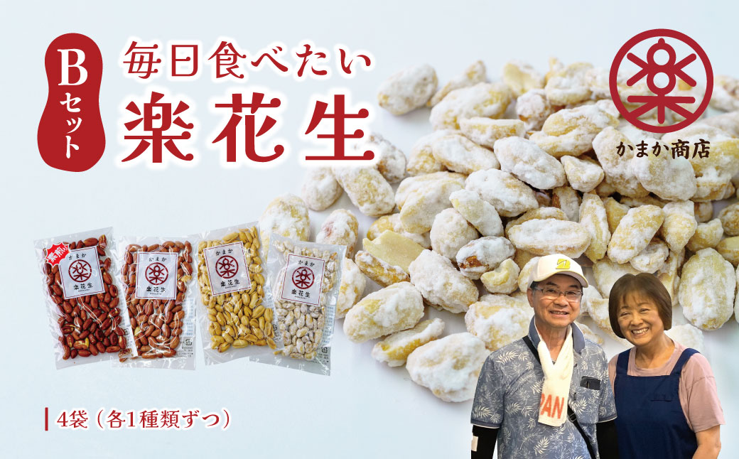 毎日食べたい落花生セット（4袋）B　/ ピーナッツ 4種類 詰合せ 塩味 バター 白砂糖 観光推奨品 丹沢 おつまみ おやつ 秦野 神奈川 厳選素材 豆 落花生 素煎りそぼく豆 白楽花糖 味付けピーナッツ バターピーナッツ 食品ギフト 手土産