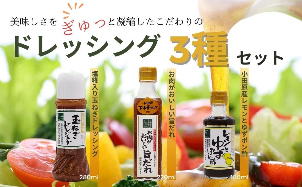 008-15地元食材をふんだんに使用したドレッシング３種セット （塩糀入り玉ねぎドレッシング・お肉がおいしい旨ダレ・レモンと柚子ぽん酢 ）/ 国産 素材 たまねぎ ドレッシング 旨だれ レモン ゆず ポン酢 お肉に合うたれ セット ギフト 贈り物 お歳暮 敬老の日 野菜 旨味 凝縮 こだわり 味比べ 秦野 食品 神奈川 ドレッシングおいしくなる さっぱり アレンジ色々 ３種類 手土産 贈答