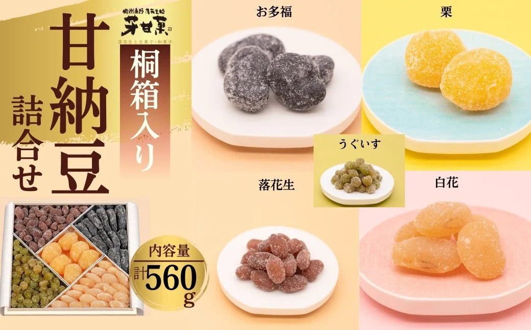 甘納豆詰合せ　C-30-5（落花生、栗、お多福、白花、うぐいす）計560ｇ /落花生 落花生秦野市 ピーナッツ落花生 食べ比べ 食べ比べセット 詰め合わせ 食べやすい 落花生 栗 お多福 白花 うぐいす