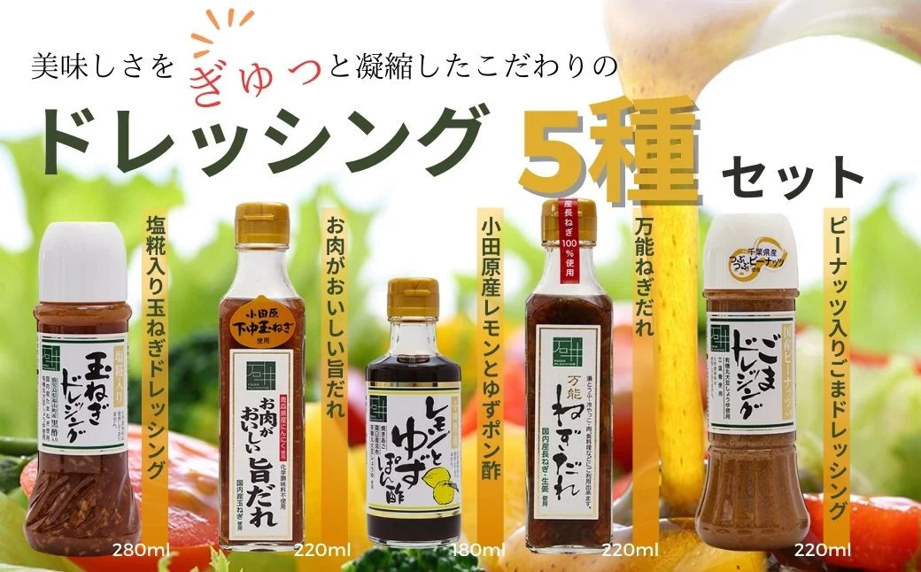 011-03地元食材をふんだんに使用したドレッシング５種セット (塩糀入り玉ねぎドレッシング・お肉がおいしい旨ダレ・レモンと柚子ぽん酢 ・ピーナッツ入りごまドレッシング ・万能ねぎだれ）/ 国産 ドレッシング 素材 たまねぎ ごま 旨だれ レモン ゆず ポン酢 お歳暮 敬老の日 野菜 旨味 凝縮 こだわり あじくらべ 秦野 神奈川 さっぱり アレンジ色々 5種類 手土産 贈答 プレゼント