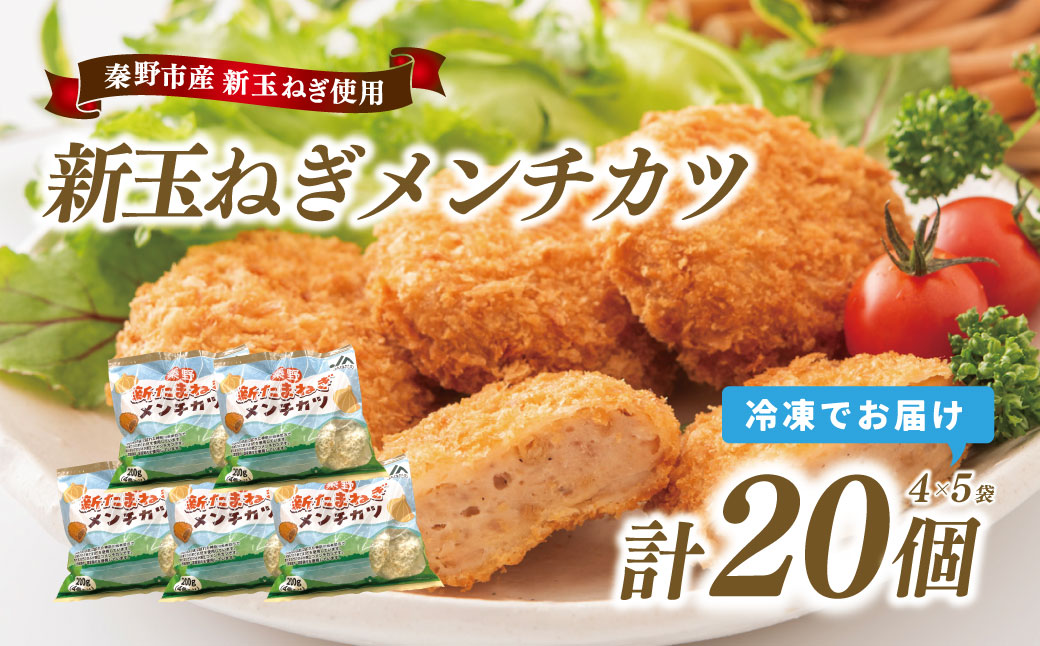 秦野新たまねぎメンチカツ　200g×5袋（計20個）　メンチカツ 惣菜 弁当 便利 簡単 揚げ物 秦野市 神奈川