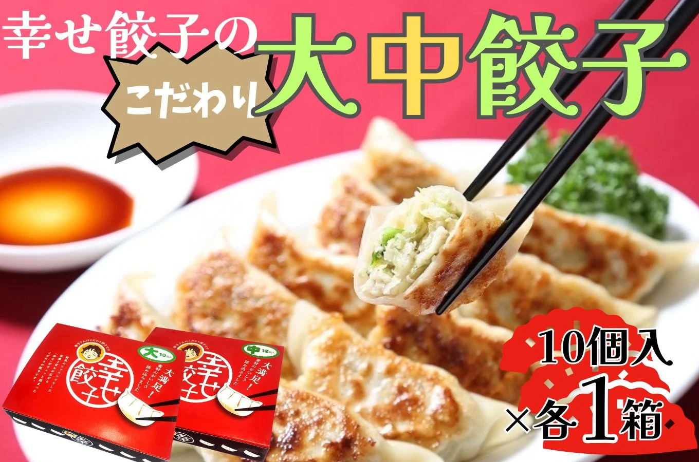 006-21-1幸せ餃子のボリューム満点こだわり大・中餃子（各1箱）/ ２サイズ 冷凍 食品 おかず 餃子 ギョウザ 手作り ジャンボ餃子 １０個入り ２箱 冷凍 食品 おかず 冷凍 食品 おかず 国産 国産野菜 高座豚 ぎょうざ ギョーザ 餃子 冷凍餃子 焼き餃子 焼餃子 冷凍 冷凍食品 おかず 弁当 惣菜 おつまみ おやつ 時短 便利 焼くだけ お手軽 アレンジ 常備 食べ比べ