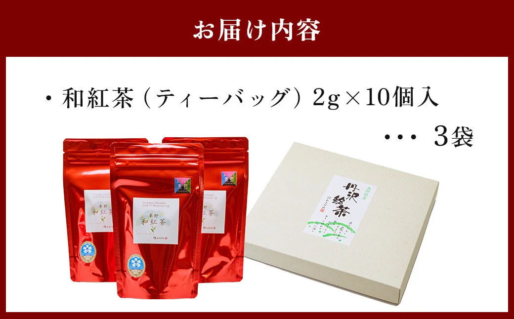 和紅茶！丹沢ゴッド・オブ・マウンテン（ティーバッグ）2g×10個入り　3袋　/　国産紅茶　和紅茶　茶　紅茶　茶葉　丹沢　プレゼント　贈答品 丹沢 ゴッド・オブ・マウンテン 日本茶 フレーバーティー お茶 ティータイム 贈り物 ギフトセット リラックス お土産 母の日　父の日　敬老の日　お祝い　内祝い　お歳暮　お中元　秦野　神奈川　希少　在来種茶葉