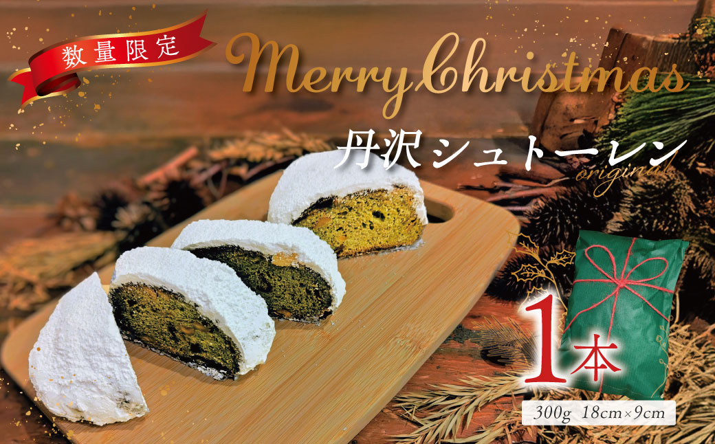 【数量限定！】丹沢シュトーレン｜クリスマス ギフト プレゼント クリスマスケーキ シュトレン スイーツ ドライフルーツ パン お菓子 神奈川県 秦野市