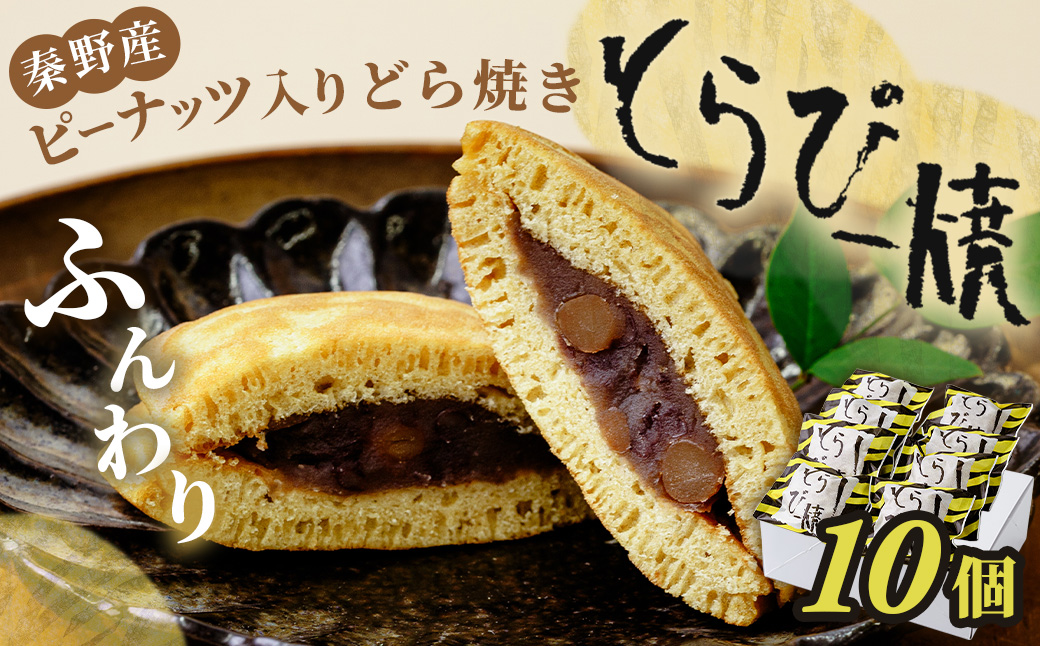 どら焼き トラピー10個入　/ 秦野 和菓子 ピーナッツ 秦野産落花生 落花生 黒糖 蜂蜜 あんこ 白あん こしあん トラ柄 黒糖 秦野の天然はちみつ １０個 土産 おやつ 贈呈 ギフト