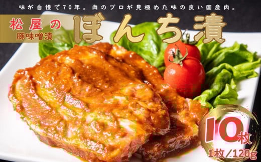 松屋の豚味噌漬 ぼんち漬（10枚）｜豚肉 肉 肉加工品 味噌豚 ぶたにく 味噌 おかず 総菜 焼くだけ 簡単調理 一品 夕食 個包装 贈答 神奈川 秦野 016-04