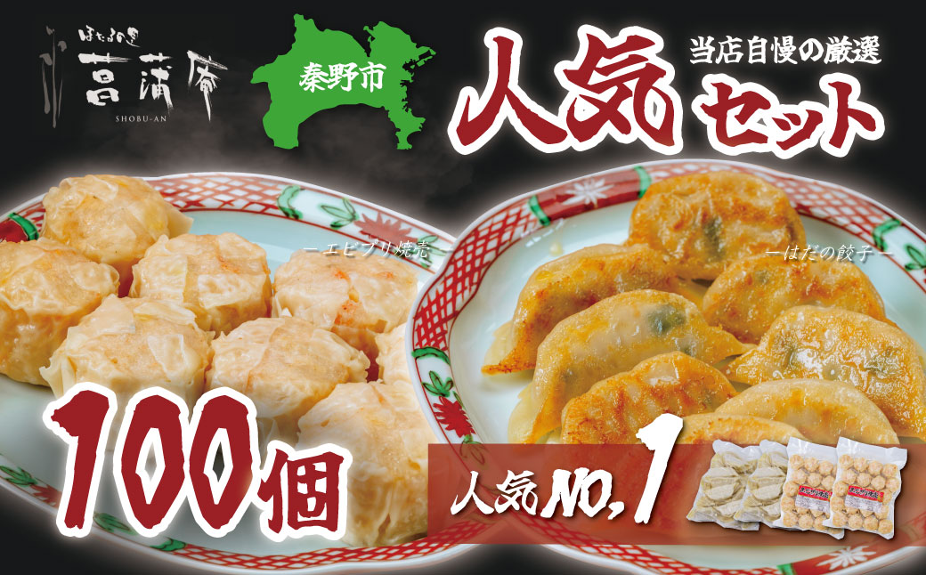 当店自慢の厳選人気セット（エビプリ焼売20個×２袋・はだの餃子30個×２袋）餃子 焼売 冷凍 ぎょうざ エビ しゅうまい 門倉ポーク 国産野菜 食べ方色々 こだわり食材 プロの味 おかず 焼くだけ はだの餃子 菖蒲庵 門倉ポーク 秦野産 027-03