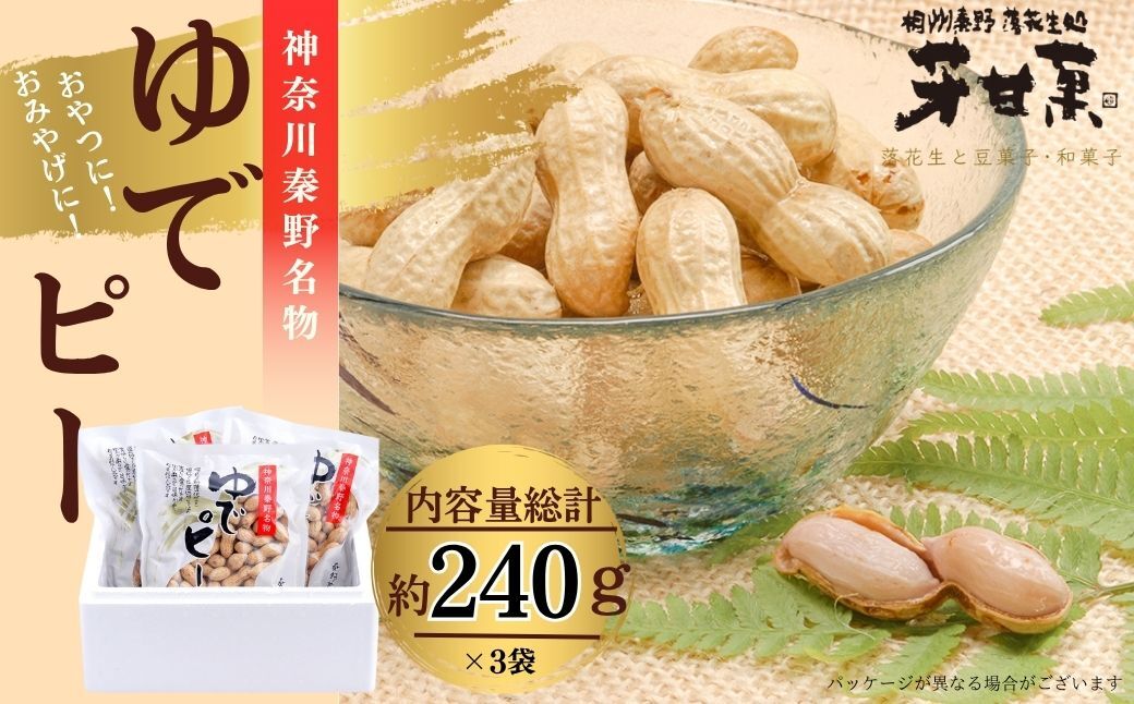 ゆでピー約240g×3袋／秦野名産 落花生 縁起豆 ゆで ピーナッツ 神奈川 冷凍 おつまみ おやつ お土産 家族 セット お酒のお供 冷凍