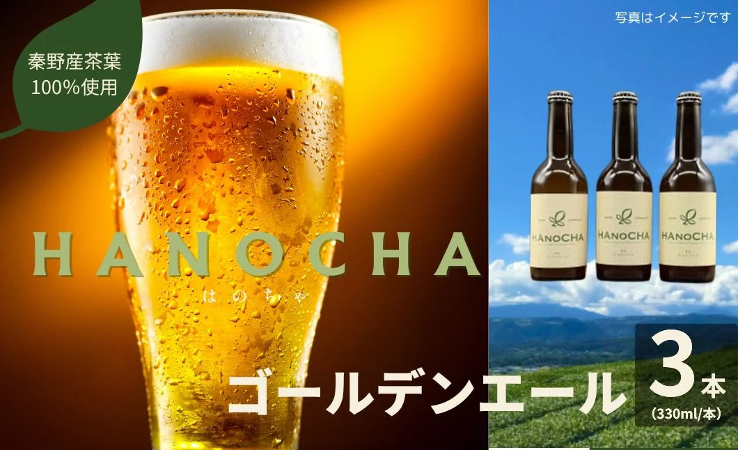 009-34お茶を使ったクラフトビール「HANOCHA（はのちゃ）」煎茶ゴールデンエール（330ml×3本）/ ビール クラフトビール エール ゴールデンエール 茶葉 煎茶 プレゼント お茶 HANOCHA はのちゃ 日本茶 地ビール フレーバービール おしゃれ飲料 craft beer ギフト お土産 アルコール 和のテイスト 手作りビール 贈答用　父の日　敬老の日　プレゼント　アウトドア