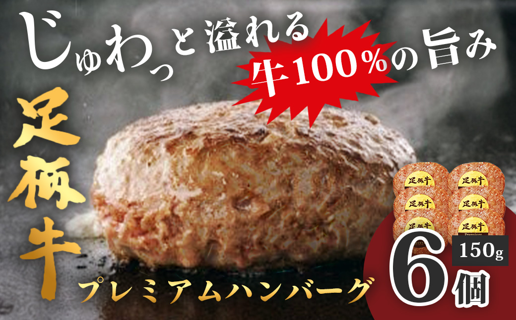 足柄牛プレミアムハンバーグ150g　6個入 / 牛100％ 国産 牛肉 足柄牛 国産牛 