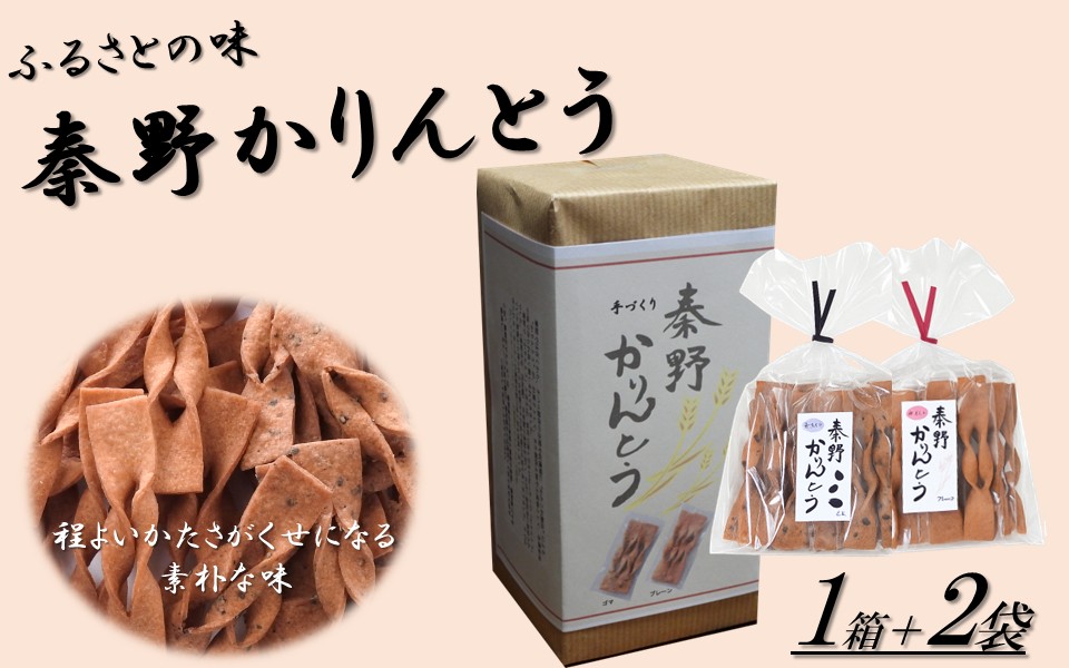 秦野かりんとう(1箱+2袋)|無添加 かりんとう 秦野 ふるさとの味 伝統 スナック 懐かしい 個包装 手土産