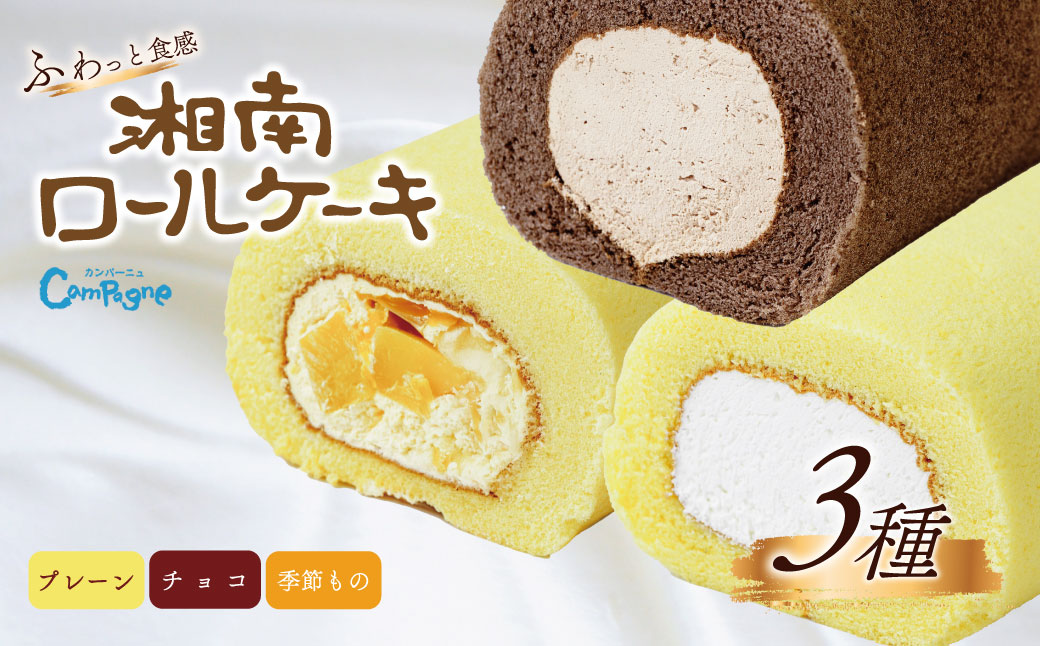 湘南ロールセット3種 /ロールケーキ ケーキ スイーツ プレーン チョコ 季節 限定 ふわふわ クリーム ギフト プレゼント 敬老の日 敬老 お取り寄せ 神奈川県 秦野市