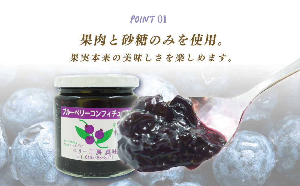 011-21ブルーベリーコンフィチュール（ジャム）300ｇ×3個｜手作り 砂糖のみ パン スコーン ヨーグルト 農園 秦野 神奈川