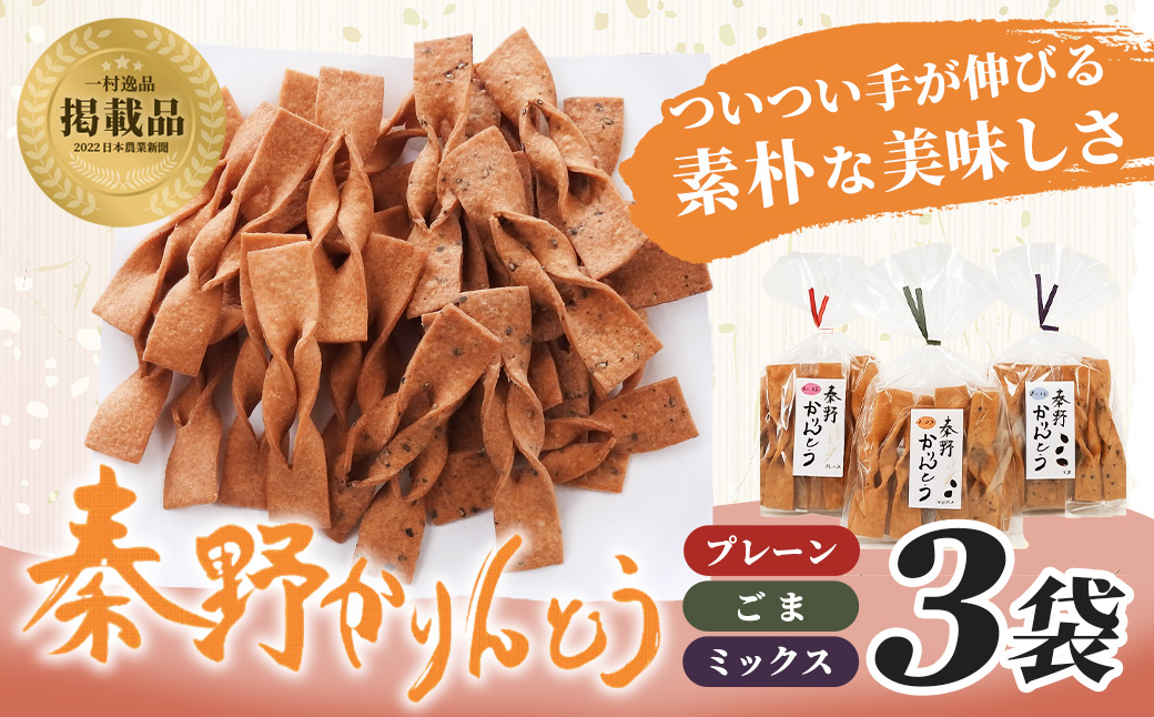 秦野かりんとう 3袋（プレーン・ごま・ミックス 各1袋）｜無添加 かりんとう 秦野 ふるさとの味 伝統 スナック 懐かしい 個包装 手土産