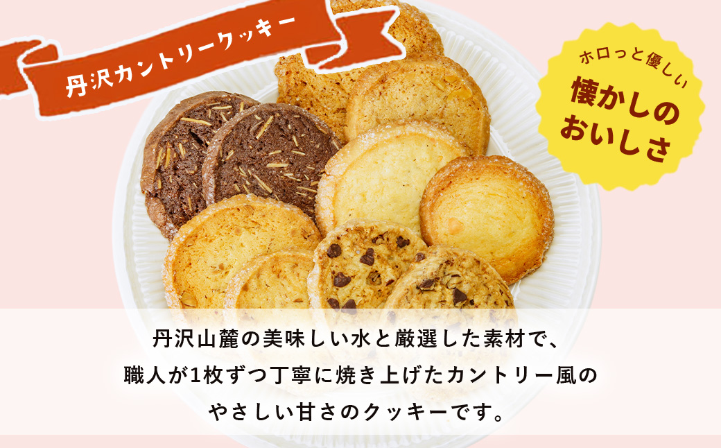 011-23-1丹沢カントリークッキー（20枚入）/ チーズ ココア チョコチップ クルミ アーモンド　各４枚 洋菓子 クッキー ５種類 お土産 ギフト 贈呈用 おやつ おかし 老舗 カントリー クッキー 20枚 お歳暮 母の日 敬老の日 秦野 神奈川