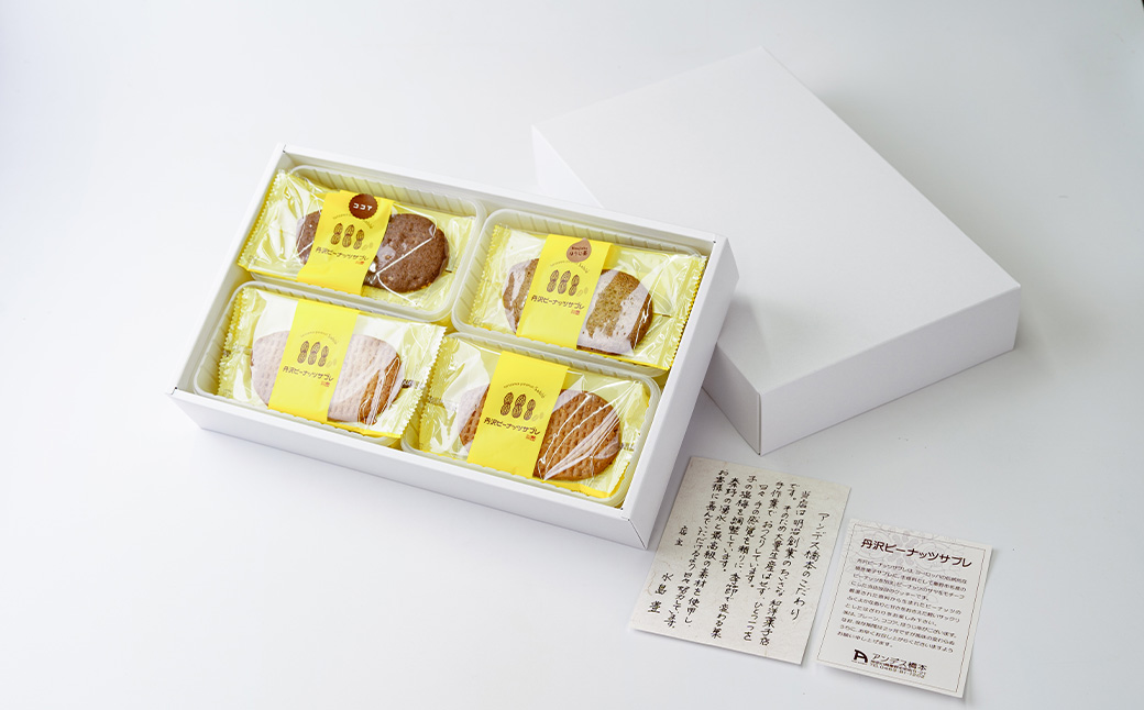 丹沢ピーナッツサブレ（15枚入）　/ 洋菓子 サブレ ピーナッツ 落花生 お土産 贈呈 詰合せ ココア ほうじ茶 レーン １５枚 焼菓子 丹沢 秦野 アンデス橋本 神奈川 老舗 菓子店