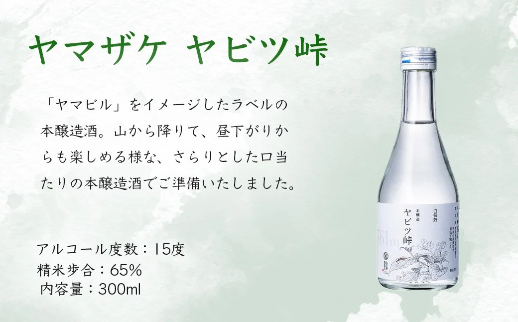 ヤマザケ「塔ノ岳」「ヤビツ峠」2本セット 各300ml　/ 神奈川 秦野 金井酒造 ヤマザケ 塔ノ岳 ヤビツ峠 日本酒 300ml 2本 地酒 特別限定 お土産 プレゼント ギフト 飲み比べ 酒蔵 贈り物 フルーティ 吟醸香 父の日 贈答品 お歳暮
