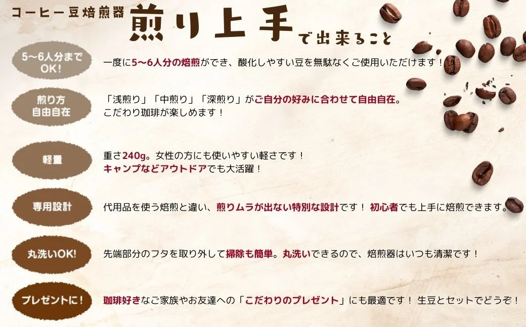 コーヒー豆焙煎器「煎り上手」お試しセット　 コーヒー 焙煎 焙煎機 自家焙煎 煎りたて アウトドア キャンプ お手軽 珈琲 豆