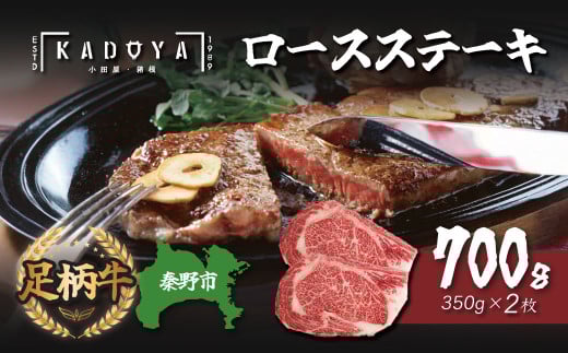 秦野市産足柄牛ロースステーキ 2枚(700g) / 国産 足柄牛 神奈川 牛肉 ロース ステーキ かながわブランド 和牛 700ｇ 350ｇ×２枚 国産 冷凍 贅沢 贈り物 お歳暮 お正月 クリスマス お祝い 030-05