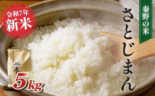 【令和7年新米】秦野のお米（さとじまん）5kg （11月～順次発送）| 神奈川県産 秦野市 大地 5kg 5キロ 米 こめ コメ お米 白米 精米 お取り寄せ 贈答 人気 ランキング ごはん ご飯 贈り物 5キロ 風味 甘い 甘み ブランド米 人気米 新米 1袋 ちょうどいい おいしい 美味しい 美味 ふっくら ツヤ 備蓄 災害対策 | 008-12