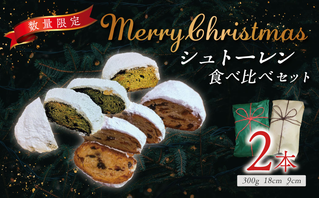 【数量限定！】シュトーレンセット（2種類）｜クリスマス ギフト プレゼント クリスマスケーキ シュトレン スイーツ ドライフルーツ パン 食べ比べ セット お菓子 神奈川県 秦野市
