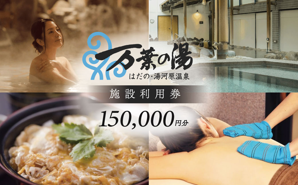 はだの・湯河原温泉 万葉の湯 施設利用券 150,000円分｜温泉 万葉倶楽部 神奈川県 サウナ ロウリュ 露天風呂 日帰り温泉 丹沢 秦野 関東 宿泊 マッサージ 食事 貸切風呂 家族風呂