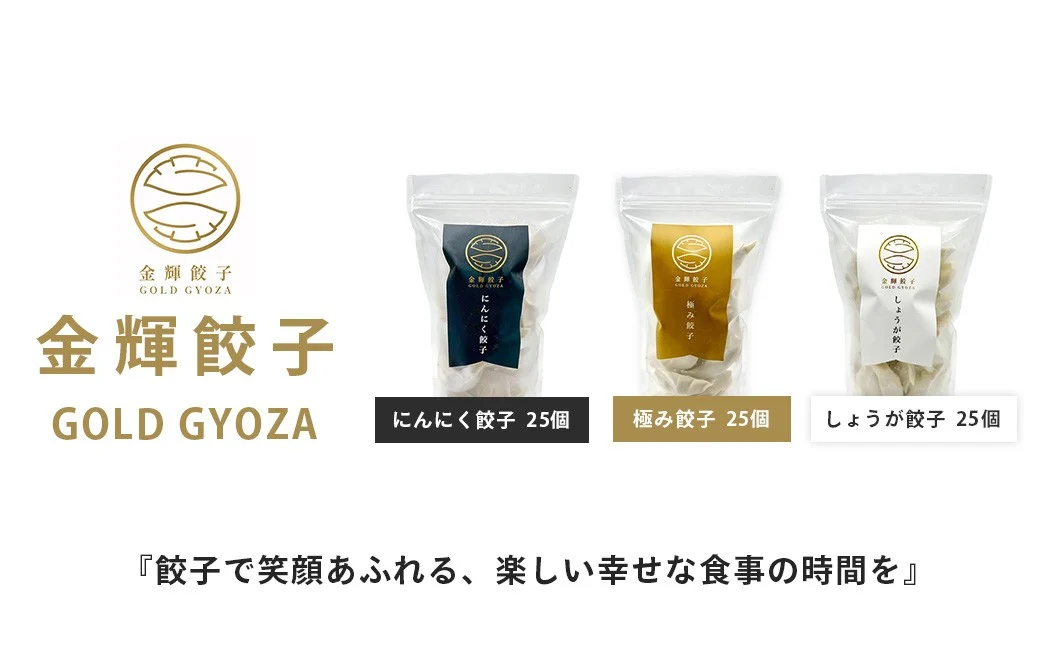 【金輝餃子】3種類食べ比べセット（各25個×3袋、全75個）｜餃子 冷凍 ぎょうざ ギョウザ ギョーザ しょうが ニンニク お取り寄せ 食べ比べ 大容量 セット 水餃子 手作り 焼き餃子 国産野菜 国産豚肉 おかず お弁当 焼くだけ こだわり 冷凍餃子 冷凍ぎょうざ 野菜たっぷり はだの餃子 中華 秦野産 神奈川県産