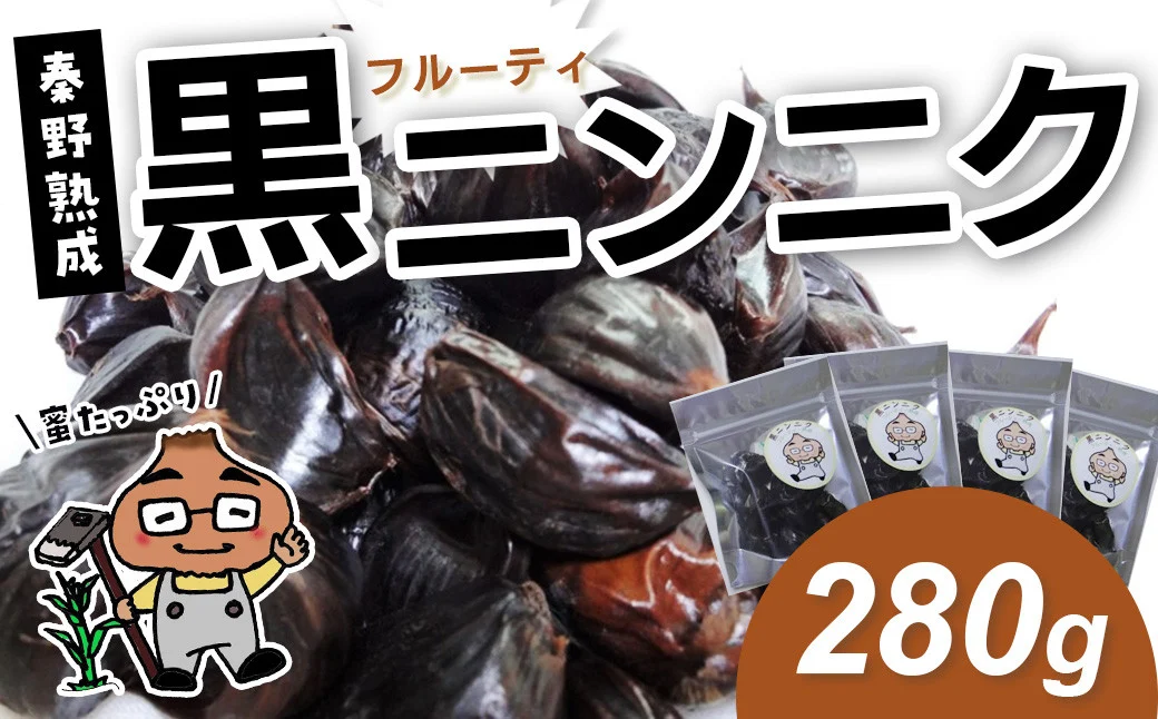 007-24黒ニンニク　秦野熟成（280g）/ ホワイト六片 ニンニク 黒 秦野 健康 低温 長時間 熟成 プレゼント 敬老の日 神奈川 お歳暮 栄養 甘い ジューシー