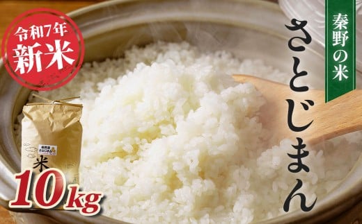 【令和7年新米】秦野のお米「さとじまん」10kg（11月～順次発送） | 神奈川県産 秦野市 大地 10kg 10キロ 米 こめ コメ お米 白米 精米 お取り寄せ 贈答 人気 ランキング ごはん ご飯 贈り物 10キロ 風味 甘い 甘み ブランド米 人気米 新米 1袋 ちょうどいい おいしい 美味しい 美味 ふっくら ツヤ 備蓄 災害対策 | 015-16