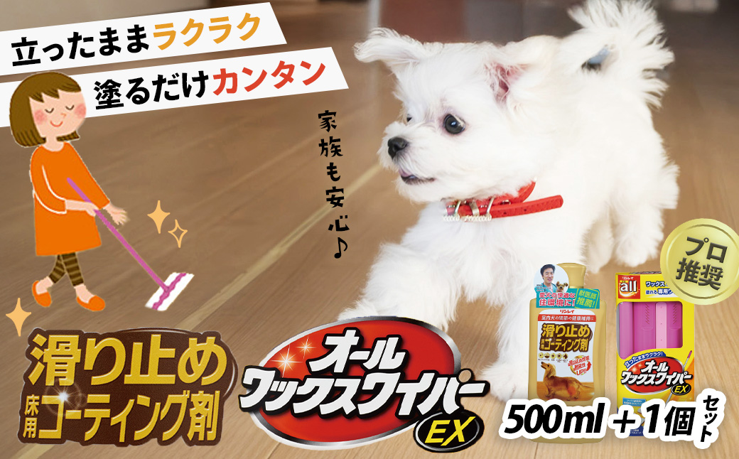 【ペット用】簡単！滑り止め床用コーティング剤セット（500ml＋オールワックスワイパーEX） |リンレイ 掃除 ワックス プロ 専用 ワイパー フローリング 耐久 おそうじ 万能 ツヤ コーティング 滑り 止め 犬 子ども 抗菌効果 業務用 年末 大掃除 汚れ よごれ キズ 傷 キレイ UV塗装 舐めても安心 お中元 お歳暮 ギフト セット 神奈川 秦野