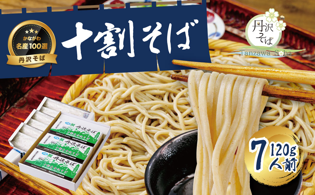 生粉打ち！十割生丹沢そば ／そば 十割蕎麦 和食 冷凍麺 名物 水 丹沢 秦野市産 美味しい 国産 挽きたて 冷凍 石臼挽きそば粉