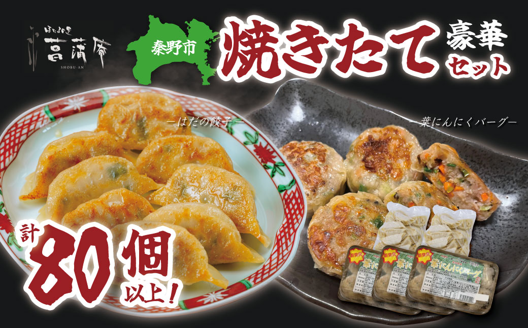 豪華焼きたてセット（葉にんにくバーグ９個×３袋・はだの餃子30個×２袋）餃子 焼売 冷凍 ぎょうざ エビ しゅうまい 門倉ポーク 国産野菜 食べ方色々 こだわり食材 プロの味 おかず 焼くだけ はだの餃子 菖蒲庵 門倉ポーク 秦野産 021-04