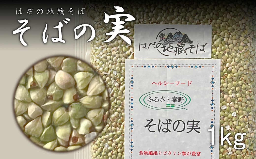 秦野産 そばの実(1kg)/そばの実 蕎麦の実 ソバの実 蕎麦 そば ソバ 生そばの実 国産 食物繊維 おいしい 新鮮