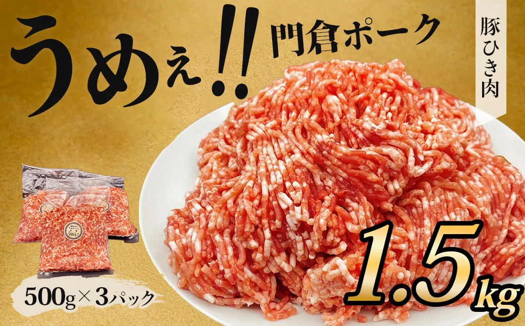 【選べる発送月！４月発送分】うめぇ！門倉ポーク挽肉（1.5kg）／豚 個別包装 ブタ 豚肉 小分け ひき肉 挽肉 使いやすい パック 豚肉堪能 秦野育ち 調理 いろいろ 野菜炒め 冷凍発送 ２か月保存