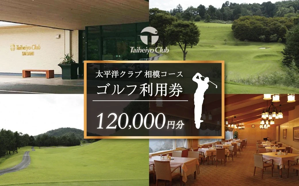 太平洋クラブ相模コースの利用券（120,000円分） |ゴルフ場 ゴルフ 利用券 クーポン ギフト プレゼント ゴルフ好き 利用 プレー コース 利用券 初心者 歓迎 ゴルフデビュー 贈り物 シニア向け 週末レジャー コンペ グリーンフィー プライベート コース充実 自然 爽快 親子 神奈川 秦野