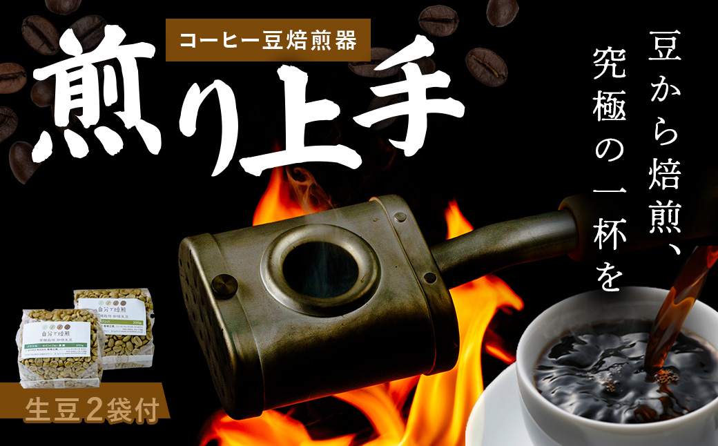 コーヒー豆焙煎器「煎り上手」お試しセット　 コーヒー 焙煎 焙煎機 自家焙煎 煎りたて アウトドア キャンプ お手軽 珈琲 豆