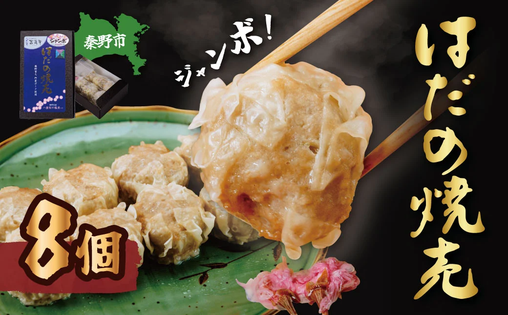 秦野産門倉ポーク使用★旨味が凝縮されたジャンボはだの焼売　8個入り 1箱 / 1個40g 大きい 冷凍 シュウマイ 焼売 門倉ポーク 食べ方色々 こだわり食材 プロの味 おかず 門倉ポーク 秦野産 手作り 冷凍食品 お取り寄せ 食品ギフト お土産 秦野 神奈川 簡単調理 家族 お歳暮 お年賀 敬老の日 父の日 母の日
