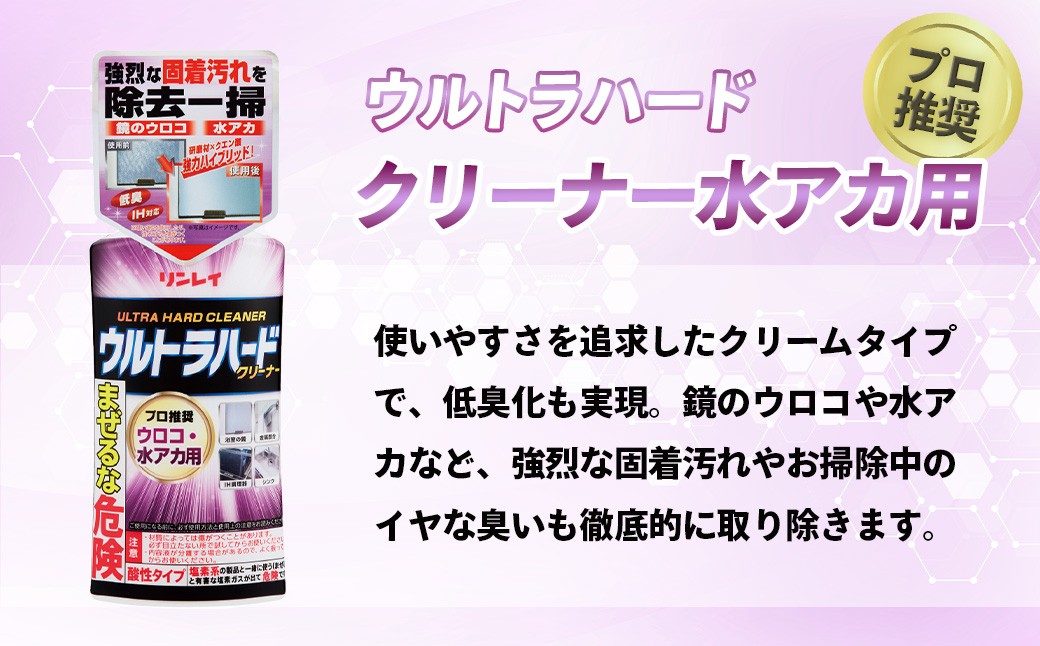 ウルトラハードクリーナー4種セット（バス用、油汚れ用、ウロコ・水アカ用、トイレ用） |リンレイ 掃除 洗剤 クリーナー プロ ウルトラハード 専用 お風呂 キッチン 室内 超強力 流すだけ 黄ばみ 業務用 住まい プロ カビ 万能 年末 大掃除 汚れ よご れキレイ 除菌 エコ お中元 お歳暮 ギフト セット 神奈川 秦野