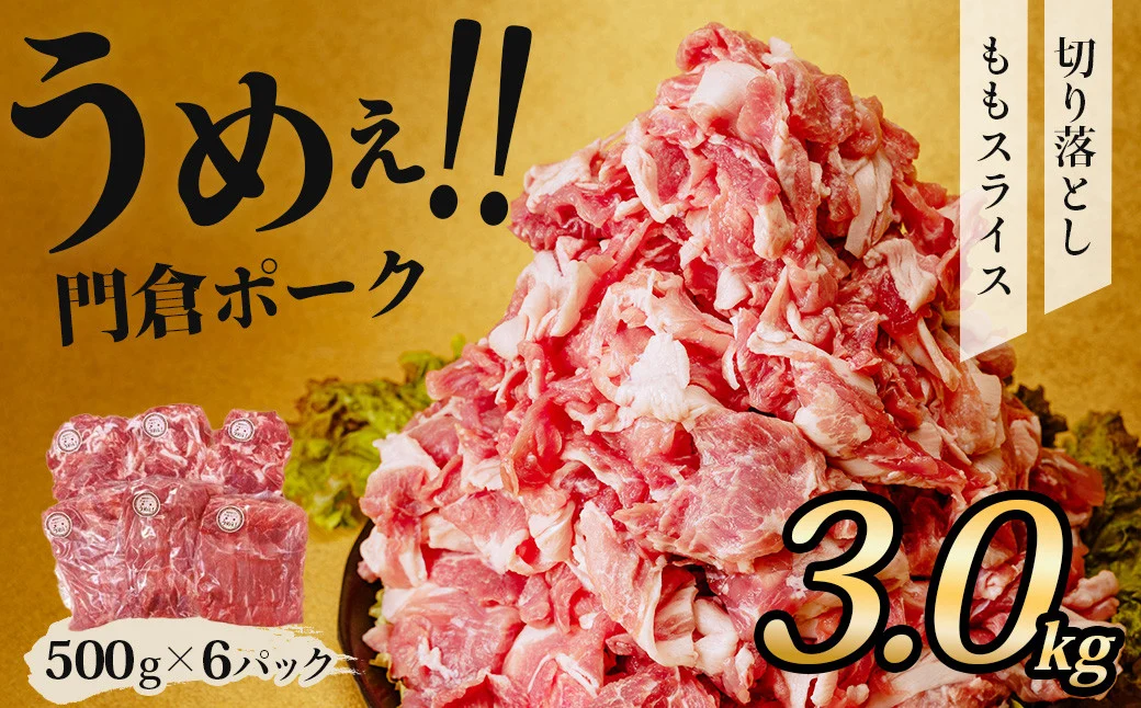 【6月発送分】うめぇ！門倉ポークももスライス＆切落し２種セット（3kg）／豚 豚肉 肉 ぶたにく ぶた ポーク 500g 3kg 美味しい 美味 うまい 便利 個包装 個別包装 ブタ 豚肉 小分け 個別包装 ブタ 豚肉 小分け モモスライス もも 切り落とし 切り落し使いやすい パック 豚肉堪能 秦野育ち 調理 いろいろ 野菜炒め 冷凍発送 ２か月保存 用途いろいろ