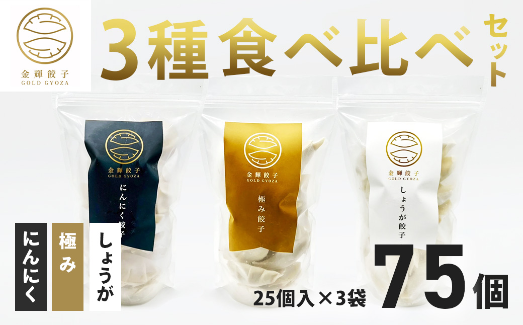【金輝餃子】3種類食べ比べセット（各25個×3袋、全75個）｜餃子 冷凍 ぎょうざ ギョウザ ギョーザ しょうが ニンニク お取り寄せ 食べ比べ 大容量 セット 水餃子 手作り 焼き餃子 国産野菜 国産豚肉 おかず お弁当 焼くだけ こだわり 冷凍餃子 冷凍ぎょうざ 野菜たっぷり はだの餃子 中華 秦野産 神奈川県産