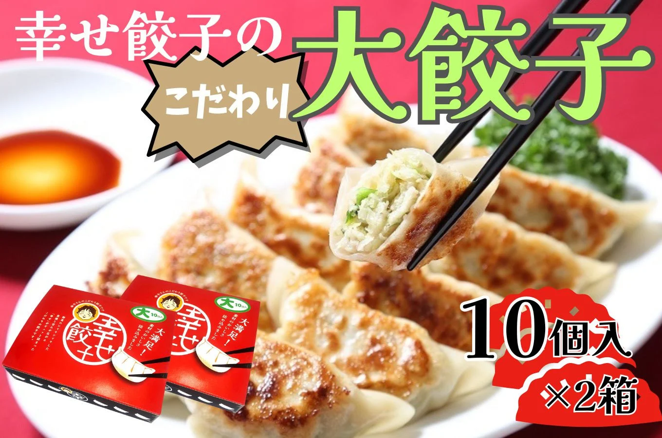 006-20-1幸せ餃子のボリューム満点こだわり大餃子（2箱）/ 餃子 ギョウザ 手作り ジャンボ餃子 １０個入り ２箱 冷凍 食品 おかず 冷凍 食品 おかず 国産 国産野菜 高座豚 ぎょうざ ギョーザ 餃子 冷凍餃子 焼き餃子 焼餃子 冷凍 冷凍食品 おかず 弁当 惣菜 おつまみ おやつ 時短 便利 焼くだけ お手軽 アレンジ 常備