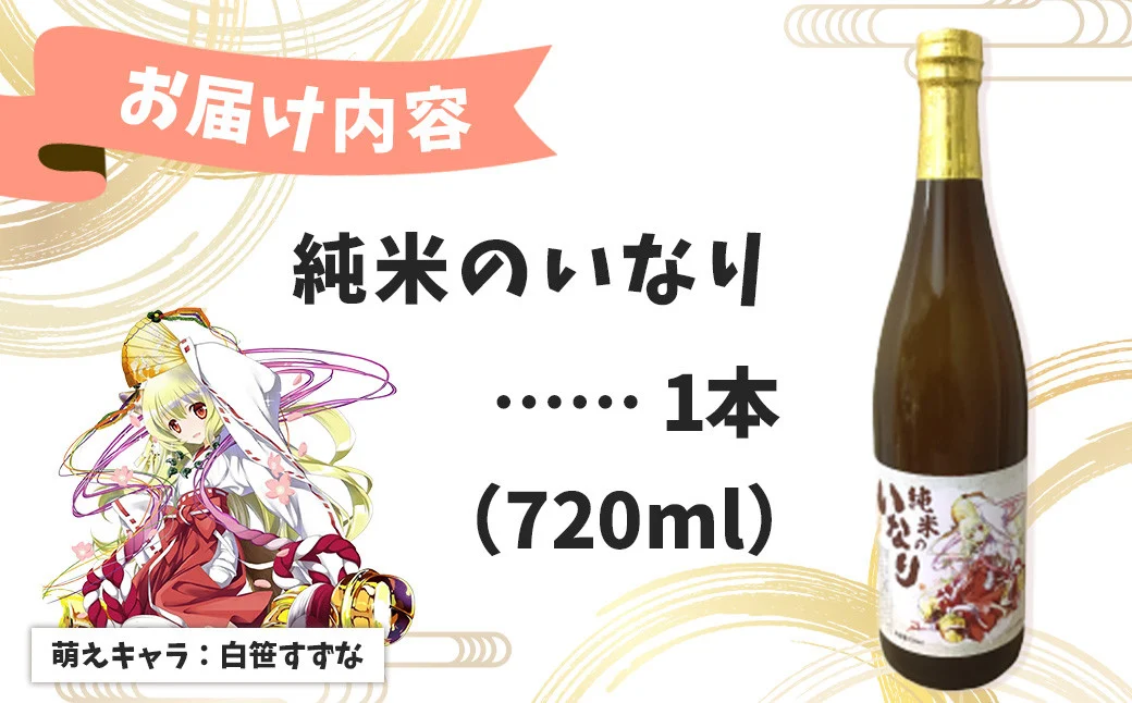 秦野萌酒　純米のいなり｜日本酒 酒 720ml 4合 辛口 贈答 プレゼント 宮下未紀 名水 萌え 神奈川 秦野